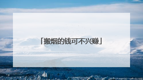 搬烟的钱可不兴赚