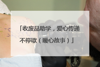 收废品助学，爱心传递不停歇（暖心故事）