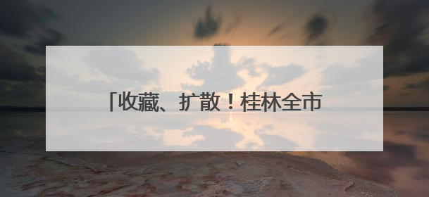收藏、扩散！桂林全市蛇毒血清的储备情况