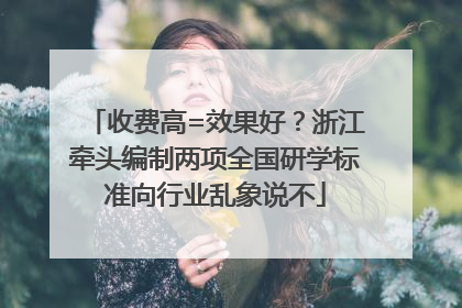 收费高=效果好？浙江牵头编制两项全国研学标准向行业乱象说不