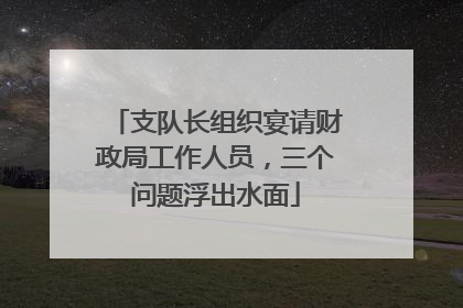 支队长组织宴请财政局工作人员，三个问题浮出水面
