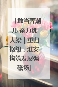 敢当弄潮儿 奋力挑大梁｜重归枢纽，淮安构筑发展强磁场