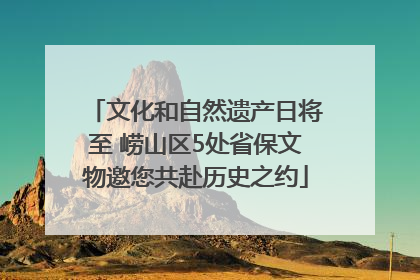 文化和自然遗产日将至 崂山区5处省保文物邀您共赴历史之约