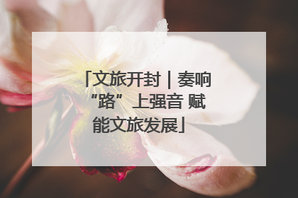 文旅开封｜奏响“路”上强音 赋能文旅发展