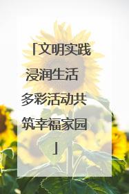 文明实践浸润生活 多彩活动共筑幸福家园