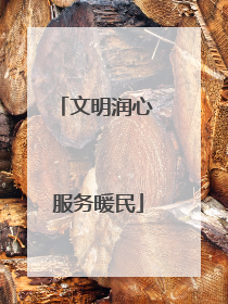 文明润心 服务暖民