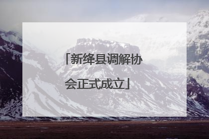 新绛县调解协会正式成立