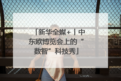 新华全媒+丨中东欧博览会上的“数智”科技秀