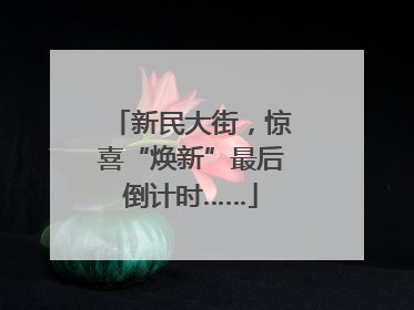 新民大街，惊喜“焕新”最后倒计时……