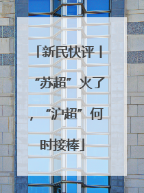 新民快评丨“苏超”火了，“沪超”何时接棒