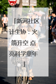 新河社区计生协：火箭升空 点亮科学童年