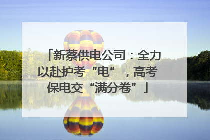 新蔡供电公司：全力以赴护考“电”，高考保电交“满分卷”
