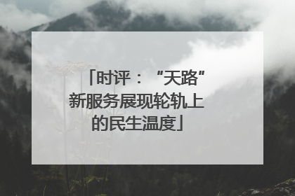 时评：“天路”新服务展现轮轨上的民生温度