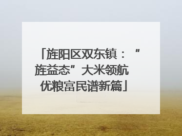旌阳区双东镇：“旌益态”大米领航 优粮富民谱新篇