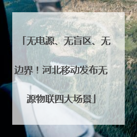 无电源、无盲区、无边界！河北移动发布无源物联四大场景