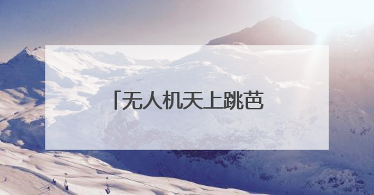 无人机天上跳芭蕾，齐鲁晚报无人机科普秀走进济南育秀中学小学部