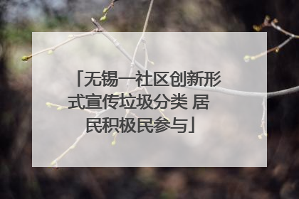 无锡一社区创新形式宣传垃圾分类 居民积极民参与