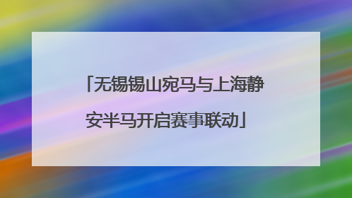 无锡锡山宛马与上海静安半马开启赛事联动