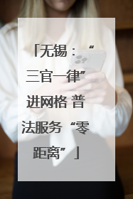 无锡：“三官一律”进网格 普法服务“零距离”