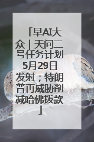 早AI大众｜天问二号任务计划5月29日发射；特朗普再威胁削减哈佛拨款