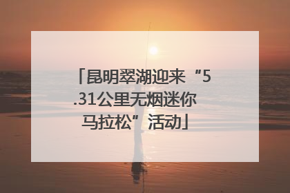 昆明翠湖迎来“5.31公里无烟迷你马拉松”活动