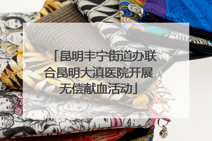 昆明丰宁街道办联合昆明大滇医院开展无偿献血活动