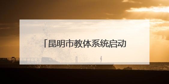 昆明市教体系统启动2025年全国“爱眼日”宣传教育活动