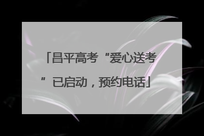 昌平高考“爱心送考”已启动，预约电话