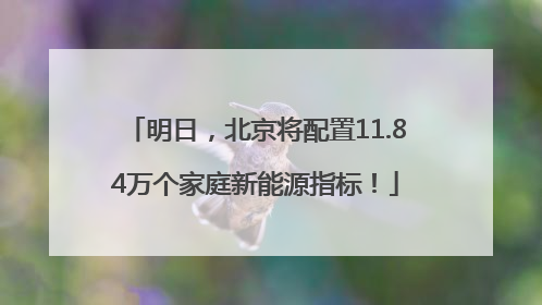 明日，北京将配置11.84万个家庭新能源指标！