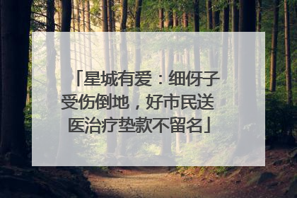 星城有爱：细伢子受伤倒地，好市民送医治疗垫款不留名