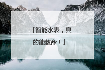 智能水表，真的能救命！