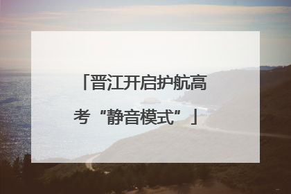 晋江开启护航高考“静音模式”