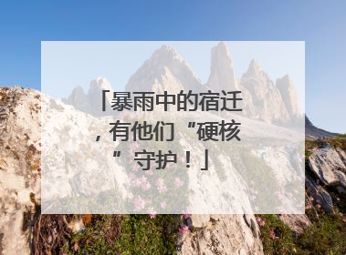 暴雨中的宿迁，有他们“硬核”守护！