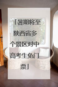 暑期将至 陕西省多个景区对中高考生免门票