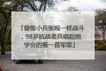 曾像小兵张嘎一样战斗，98岁抗战老兵唱起他学会的第一首军歌