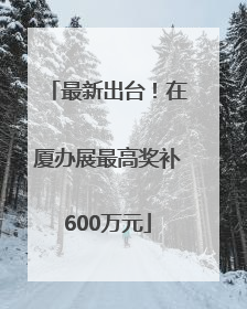 最新出台！在厦办展最高奖补600万元