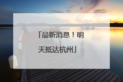 最新消息！明天抵达杭州