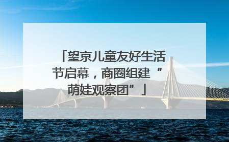望京儿童友好生活节启幕，商圈组建“萌娃观察团”