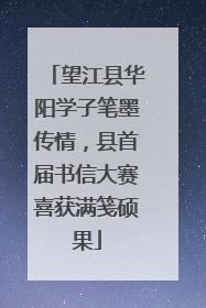 望江县华阳学子笔墨传情，县首届书信大赛喜获满笺硕果