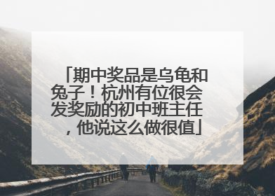 期中奖品是乌龟和兔子！杭州有位很会发奖励的初中班主任，他说这么做很值