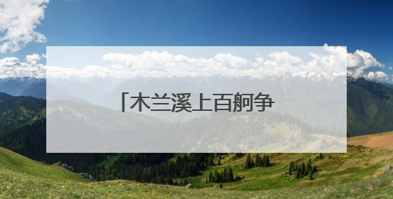 木兰溪上百舸争流 福建莆田开启龙舟民俗活动