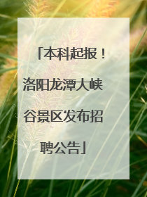 本科起报！洛阳龙潭大峡谷景区发布招聘公告