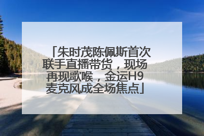 朱时茂陈佩斯首次联手直播带货，现场再现歌喉，金运H9麦克风成全场焦点