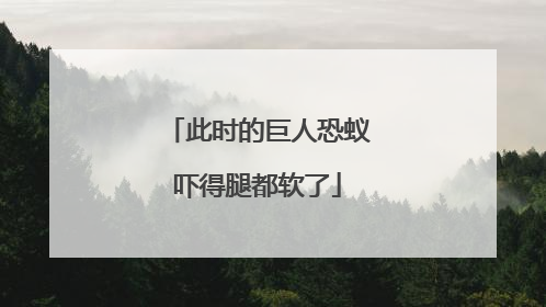 此时的巨人恐蚁吓得腿都软了