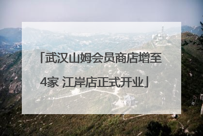 武汉山姆会员商店增至4家 江岸店正式开业