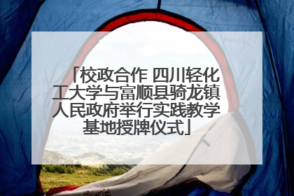 校政合作 四川轻化工大学与富顺县骑龙镇人民政府举行实践教学基地授牌仪式