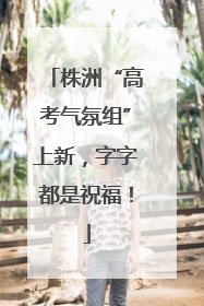 株洲“高考气氛组”上新，字字都是祝福！