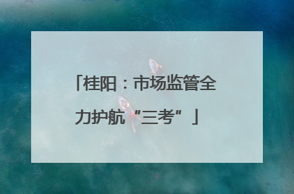 桂阳：市场监管全力护航“三考”