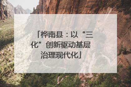 桦南县：以“三化”创新驱动基层治理现代化