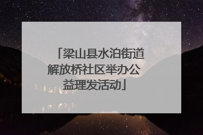 梁山县水泊街道解放桥社区举办公益理发活动